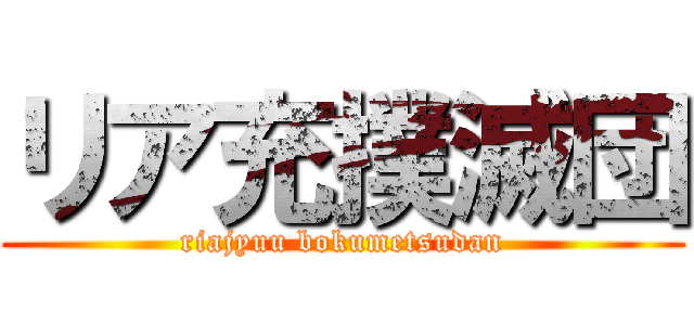 リア充撲滅団 (riajyuu bokumetsudan)