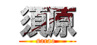 須原 (sarao )