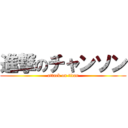 進撃のチャンソン (attack on titan)