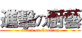 進擊の廚藝 (attack on Cooking)