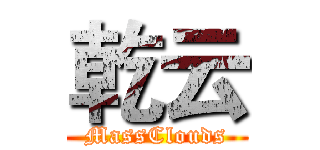 乾云 (MassClouds)