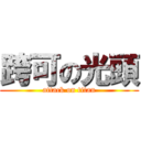 跨可の光頭 (attack on titan)