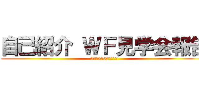 自己紹介 ＷＦ見学会報告 (3年　3060　杉村幹)