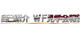 自己紹介 ＷＦ見学会報告 (3年　3060　杉村幹)