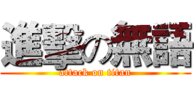 進擊の無語 (attack on titan)