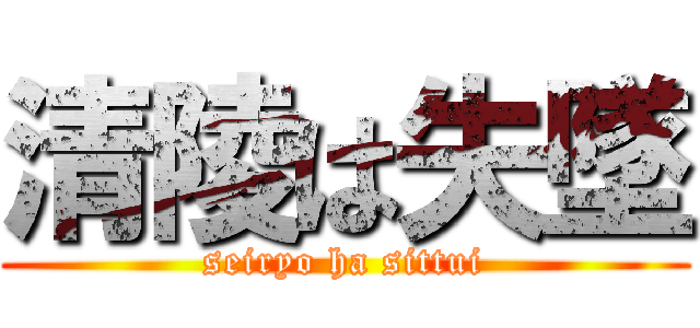 清陵は失墜 (seiryo ha sittui)