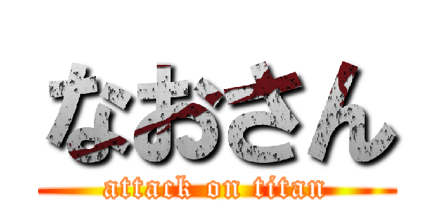 なおさん (attack on titan)