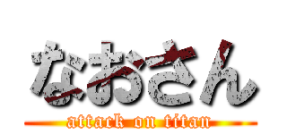 なおさん (attack on titan)