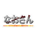 なおさん (attack on titan)