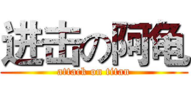 进击の阿龟 (attack on titan)