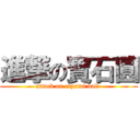 進撃の寶石圓 (attack on crystal ball )