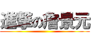 進撃の詹景元 ()