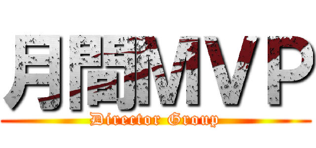 月間ＭＶＰ (Director Group)