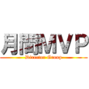 月間ＭＶＰ (Director Group)