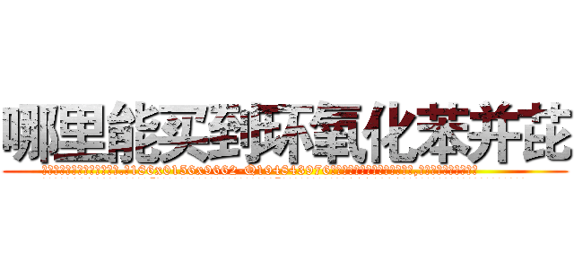 哪里能买到环氧化苯并芘 (哪里能买到环氧化苯并芘【电.话186x0156x9662-Q194843976林氏药业】我们做的是长期生意,靠的是老客户长期支持
参考消息网2月20日报道 韩媒称，“剩女多、离婚率高的城市，房价一定会上涨。”这是中国经济学家金岩石2016年12月参加在上海举行的房地产相关论坛时说的话。
)