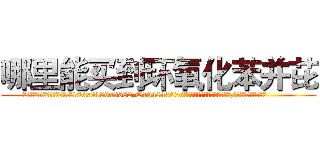 哪里能买到环氧化苯并芘 (哪里能买到环氧化苯并芘【电.话186x0156x9662-Q194843976林氏药业】我们做的是长期生意,靠的是老客户长期支持
参考消息网2月20日报道 韩媒称，“剩女多、离婚率高的城市，房价一定会上涨。”这是中国经济学家金岩石2016年12月参加在上海举行的房地产相关论坛时说的话。
)