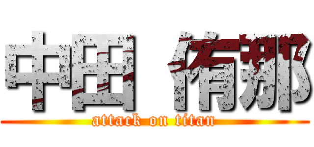 中田 侑那 (attack on titan)