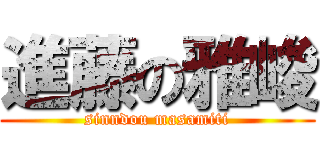 進藤の雅峻 (sinndou masamiti)