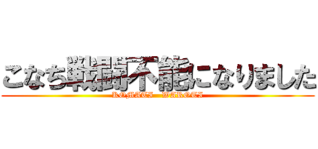 こなち戦闘不能になりました (KOMATI   WAROTI)