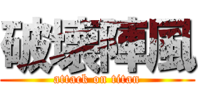 破壊陣風 (attack on titan)