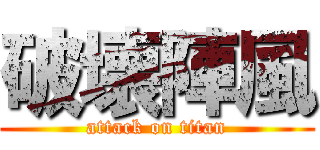 破壊陣風 (attack on titan)