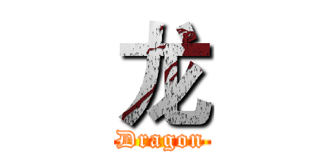 龙 (Dragon)