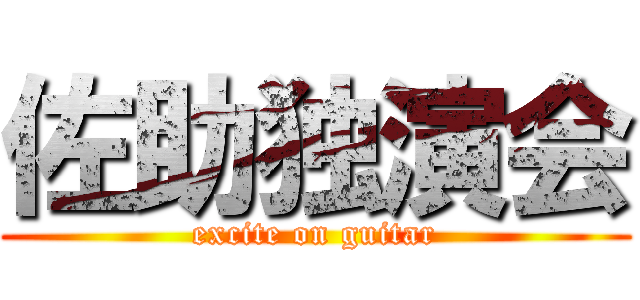 佐助独演会 (excite on guitar)