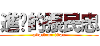 進擊的張民忠 (attack on titan)