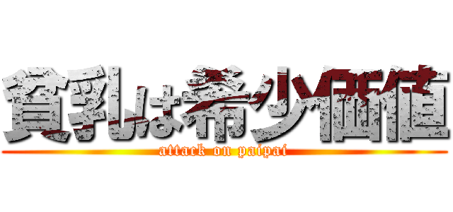 貧乳は希少価値 (attack on paipai)
