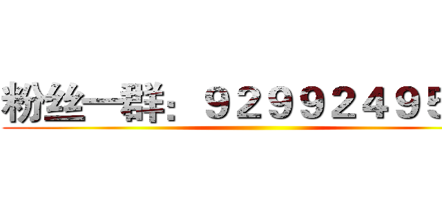 粉丝一群：９２９９２４９５３２ ()