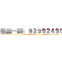 粉丝一群：９２９９２４９５３２ ()