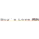 Ｂｏｙ \'ｓ Ｌｏｖｅ 男男恋 耽美 － 腐の地方  (attack on titan)