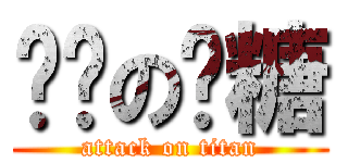 进击の奶糖 (attack on titan)