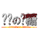 进击の奶糖 (attack on titan)