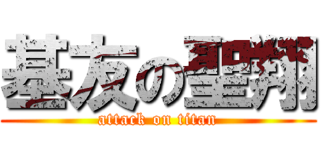基友の聖翔 (attack on titan)