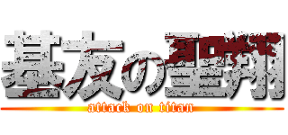 基友の聖翔 (attack on titan)