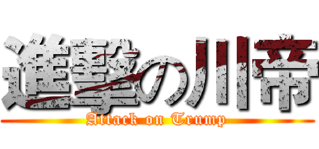 進擊の川帝 (Attack on Trump)