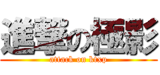 進撃の極影 (attack on ktxp)