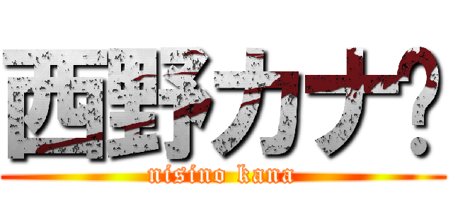 西野カナ♡ (nisino kana)
