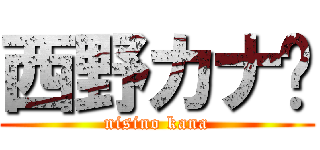 西野カナ♡ (nisino kana)