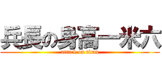 兵長の身高一米六 (attack on titan)
