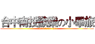 台中南投歡樂の小畢旅 (2016 7/26~28)
