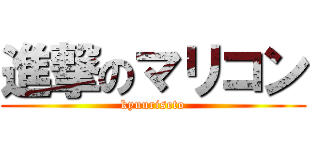 進撃のマリコン (kyuuriseto)