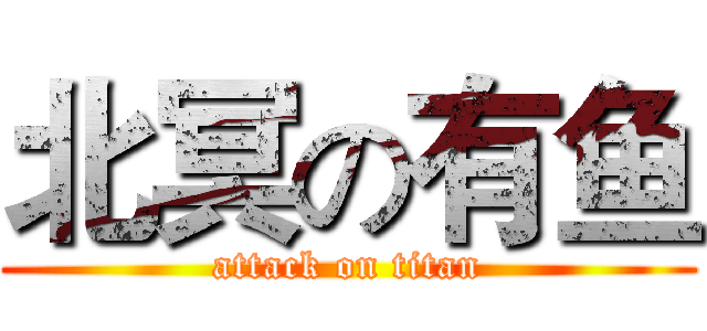 北冥の有鱼 (attack on titan)