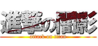 進撃の闇影 (attack on titan)