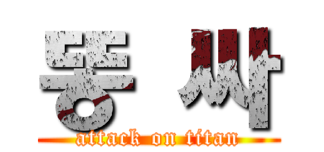 똥 싸 (attack on titan)