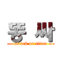 똥 싸 (attack on titan)