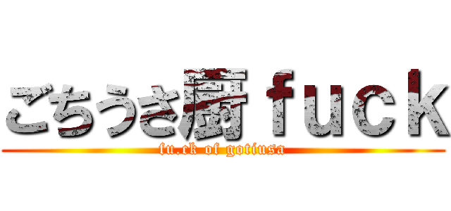 ごちうさ厨ｆｕｃｋ (fu.ck of gotiusa)