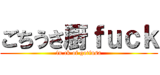 ごちうさ厨ｆｕｃｋ (fu.ck of gotiusa)