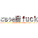 ごちうさ厨ｆｕｃｋ (fu.ck of gotiusa)